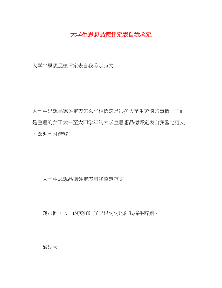 2023年大学生思想品德评定表自我鉴定.docx_第1页