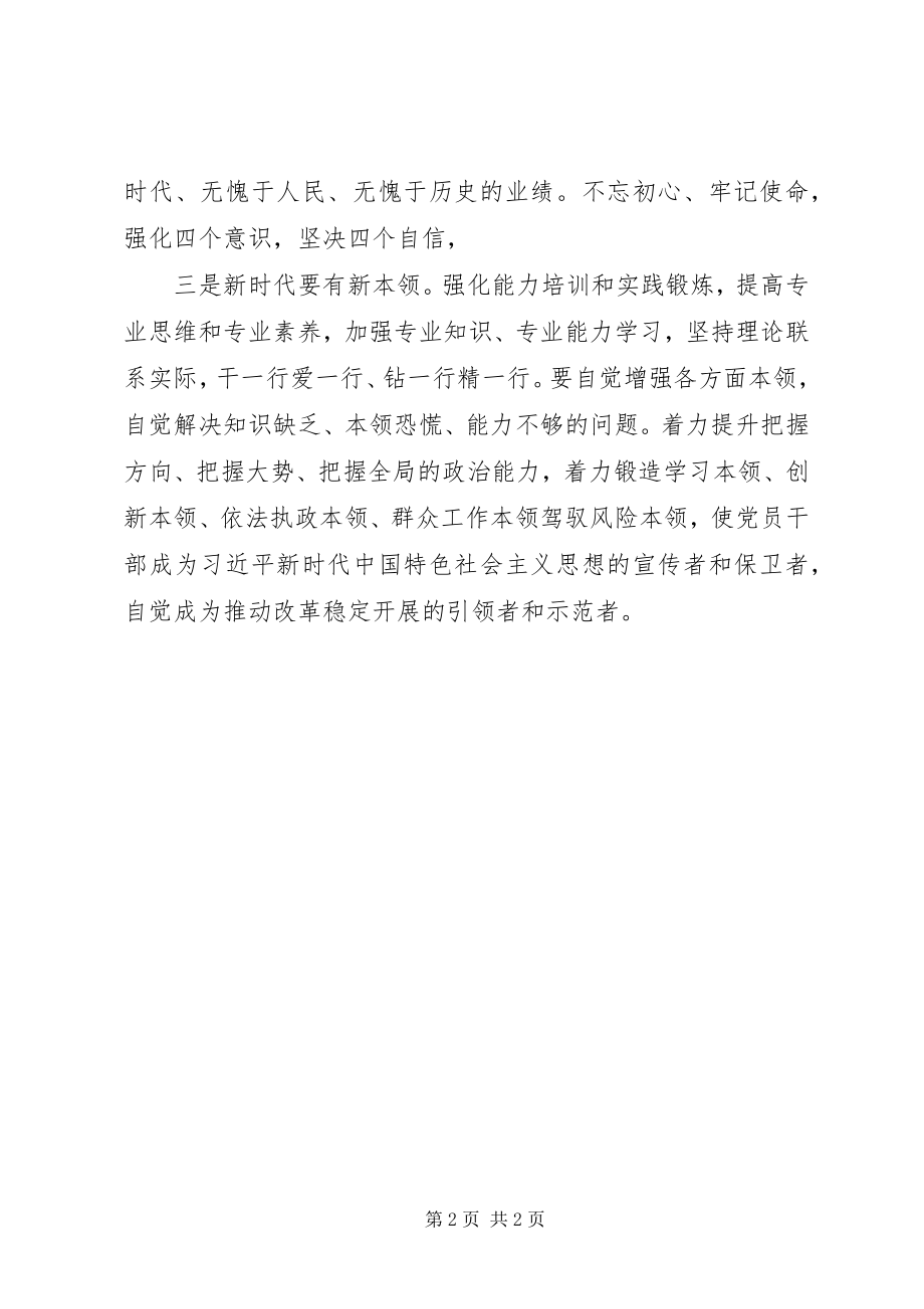 2023年《关于进一步激励广大干部新时代新担当新作为的意见》学习心得新时代要有新作为新担当.docx_第2页