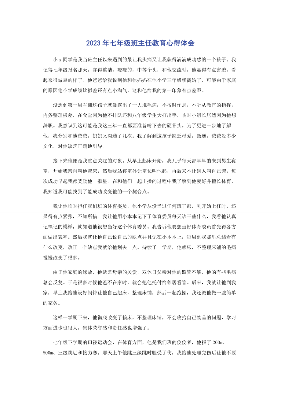 2023年七级班主任教育心得体会.docx_第1页