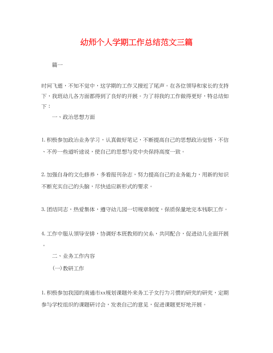 2023年幼师个人学期工作总结三篇.docx_第1页