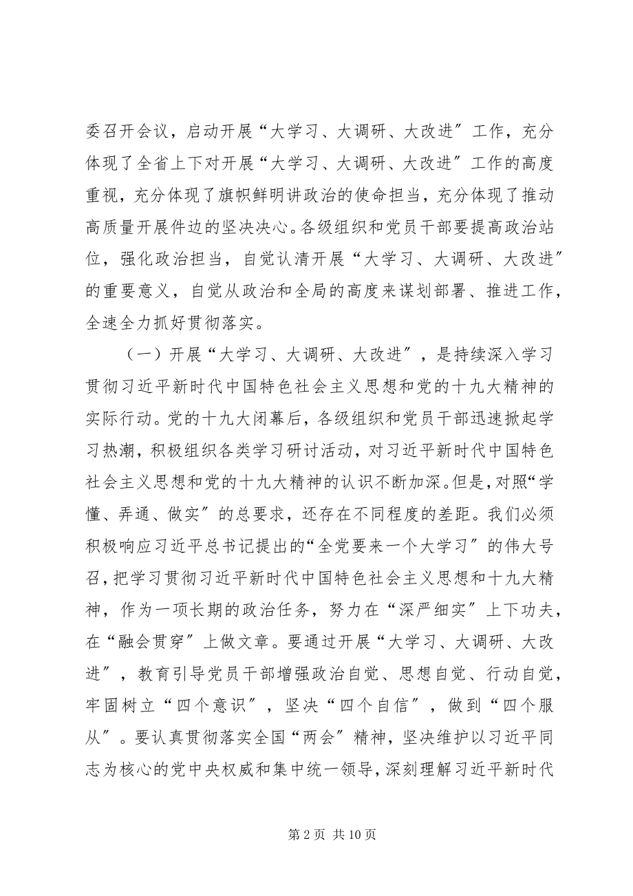 2023年大学习大改进大调研党员党课讲话稿.docx_第2页