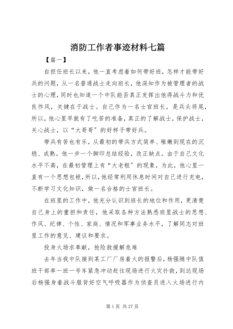 2023年消防工作者事迹材料七篇.docx_第1页