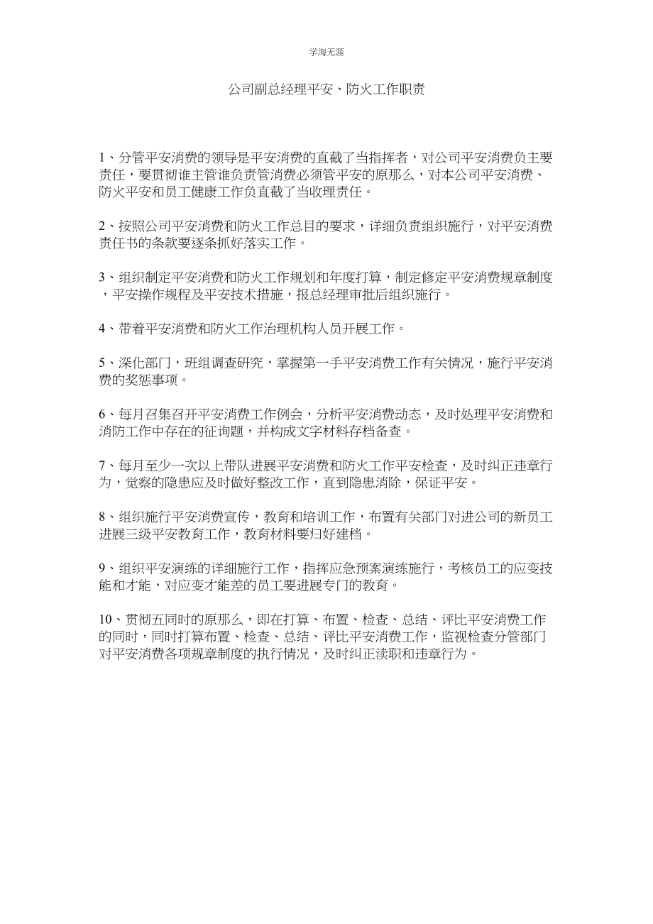 2023年公司副总经理安全防火工作职责.docx_第1页