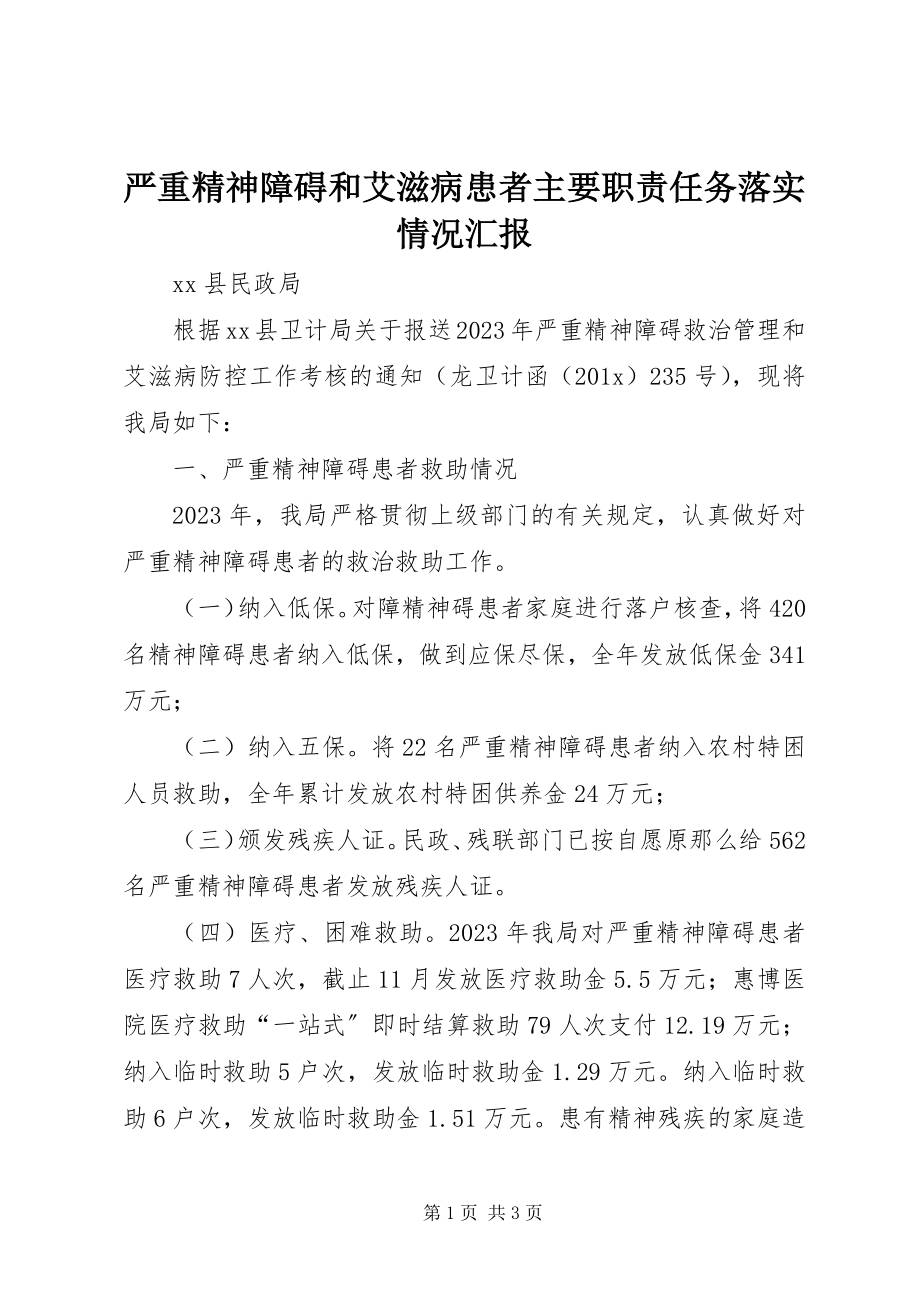 2023年严重精神障碍和艾滋病患者主要职责任务落实情况汇报.docx_第1页