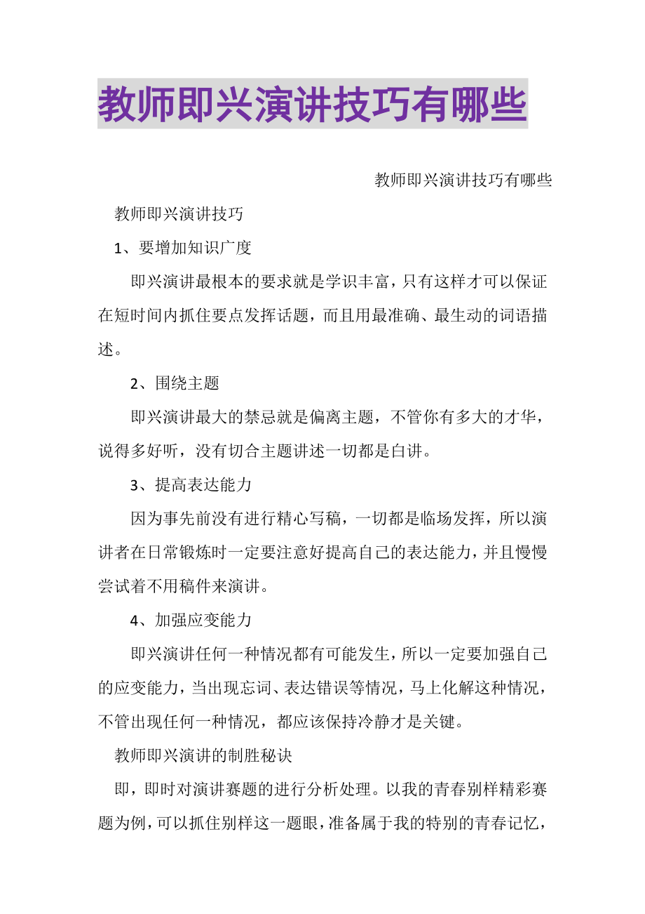 2023年教师即兴演讲技巧有哪些.doc_第1页