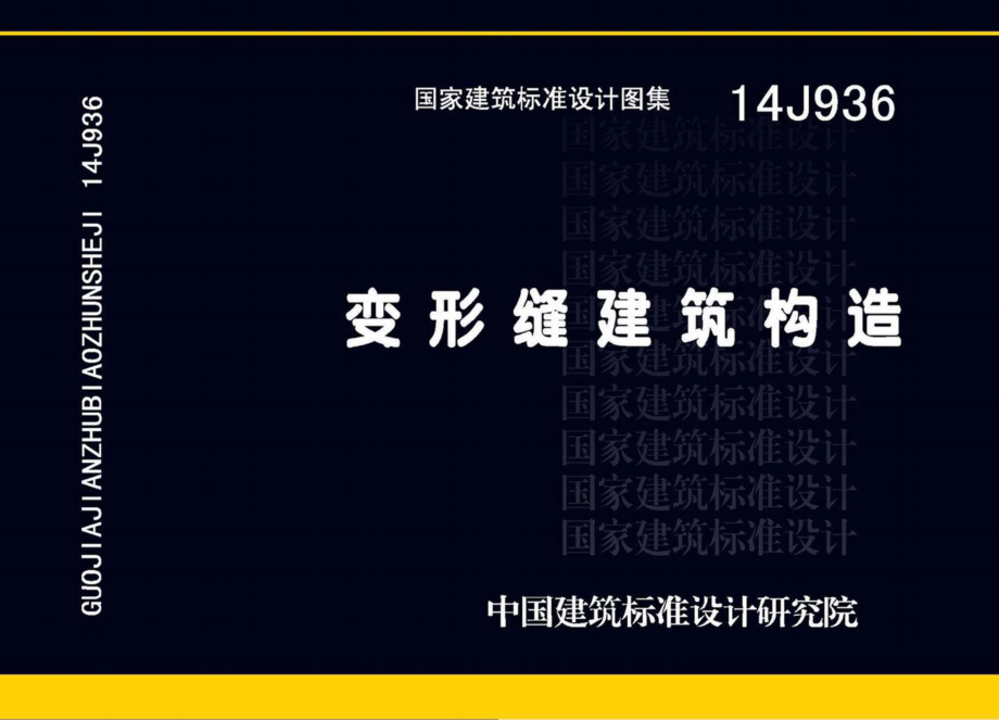 14J936变形缝建筑构造.pdf_第1页