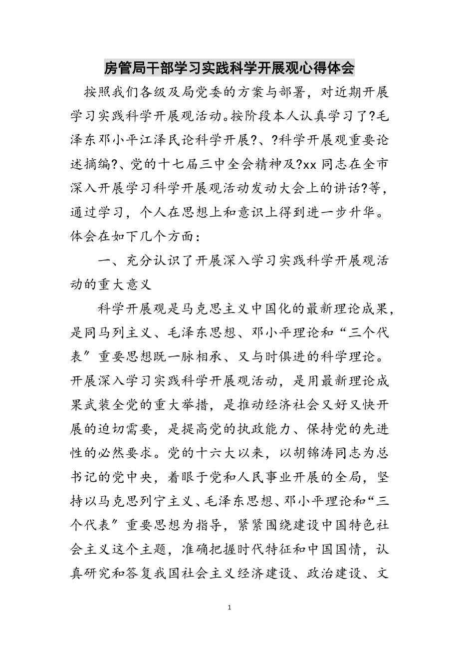 2023年房管局干部学习实践科学发展观心得体会范文.doc_第1页