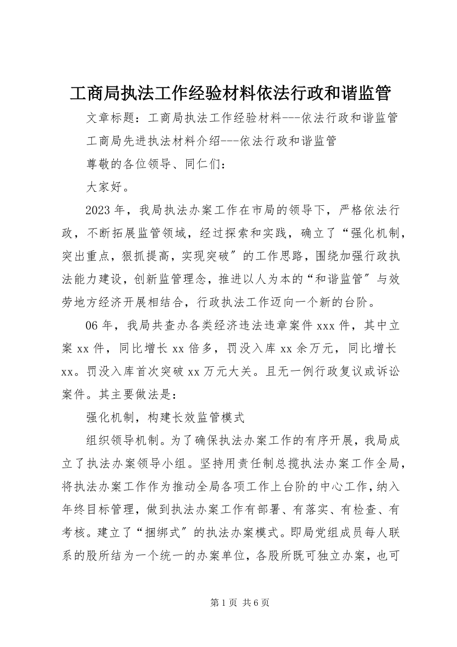 2023年工商局执法工作经验材料依法行政和谐监管.docx_第1页