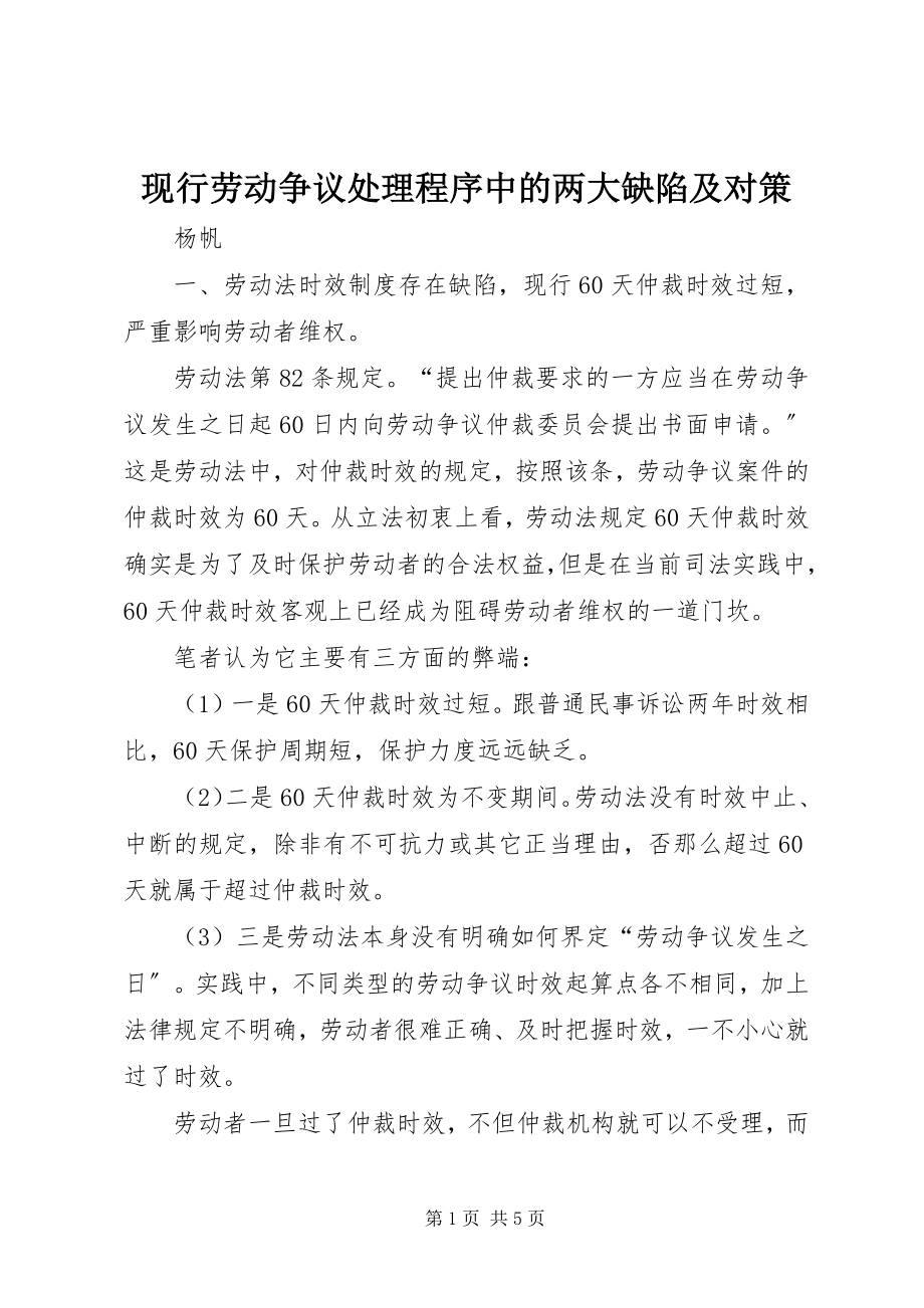 2023年现行劳动争议处理程序中的两大缺陷及对策.docx_第1页