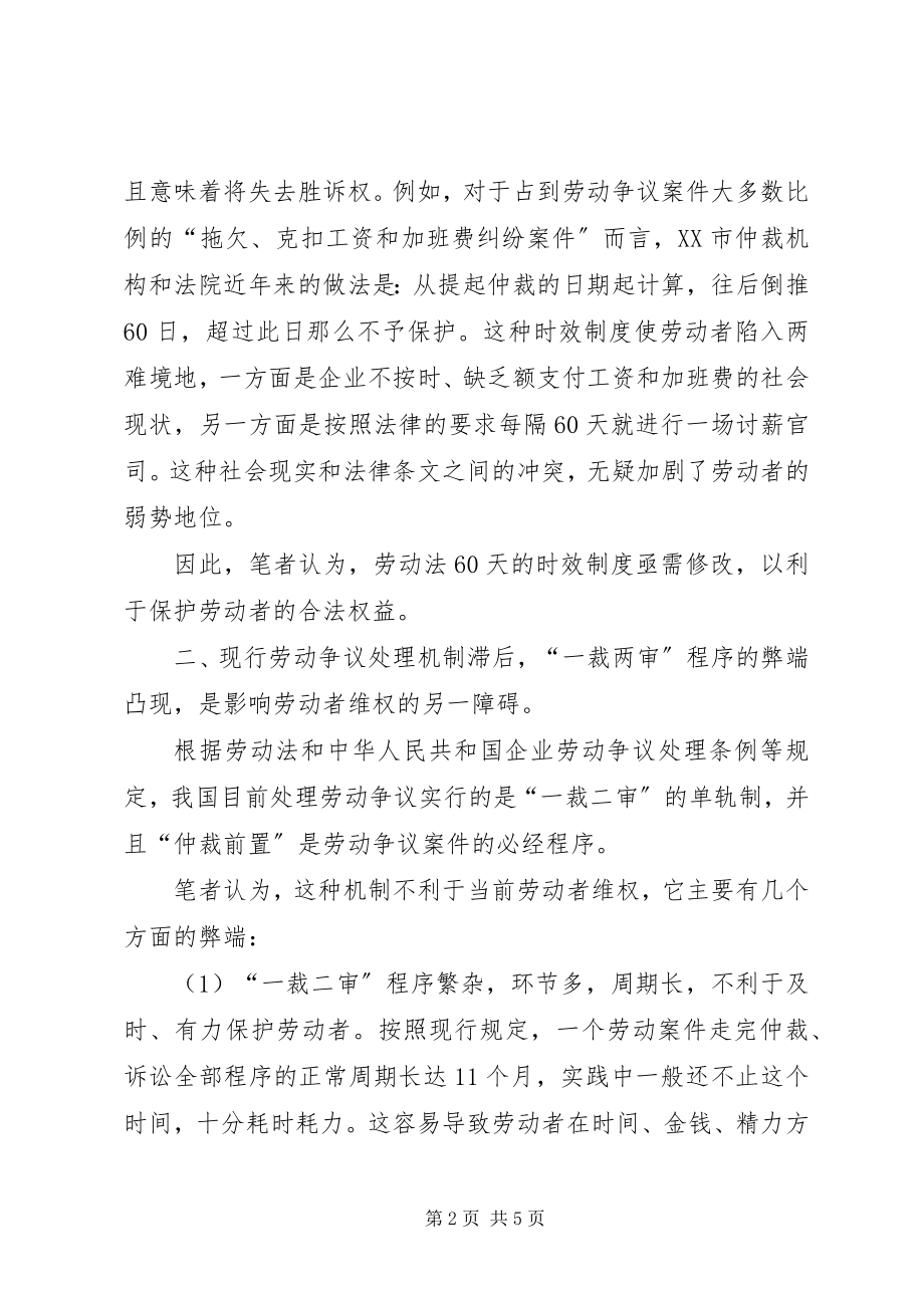 2023年现行劳动争议处理程序中的两大缺陷及对策.docx_第2页