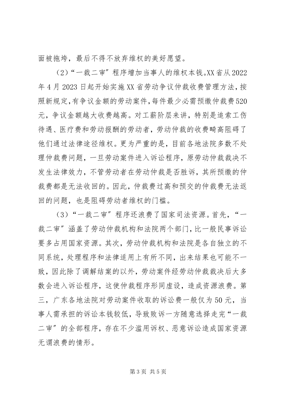 2023年现行劳动争议处理程序中的两大缺陷及对策.docx_第3页