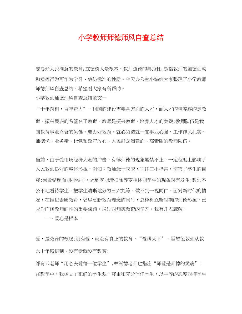 2023年小学教师师德师风自查总结.docx_第1页