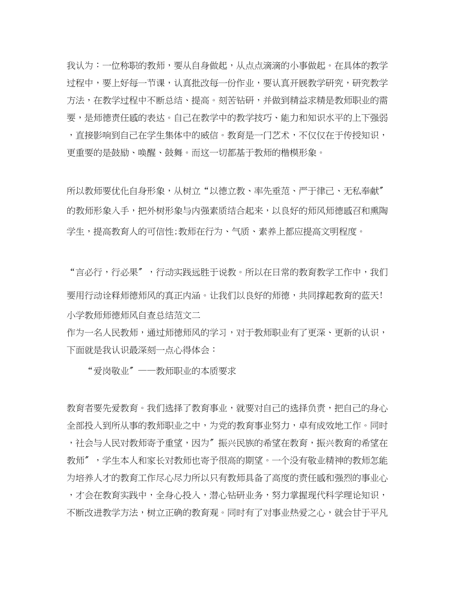 2023年小学教师师德师风自查总结.docx_第3页