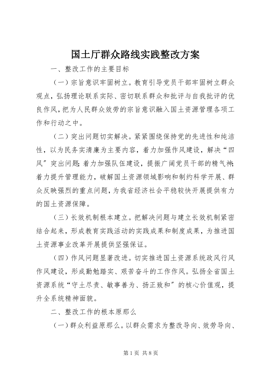 2023年国土厅群众路线实践整改方案.docx_第1页