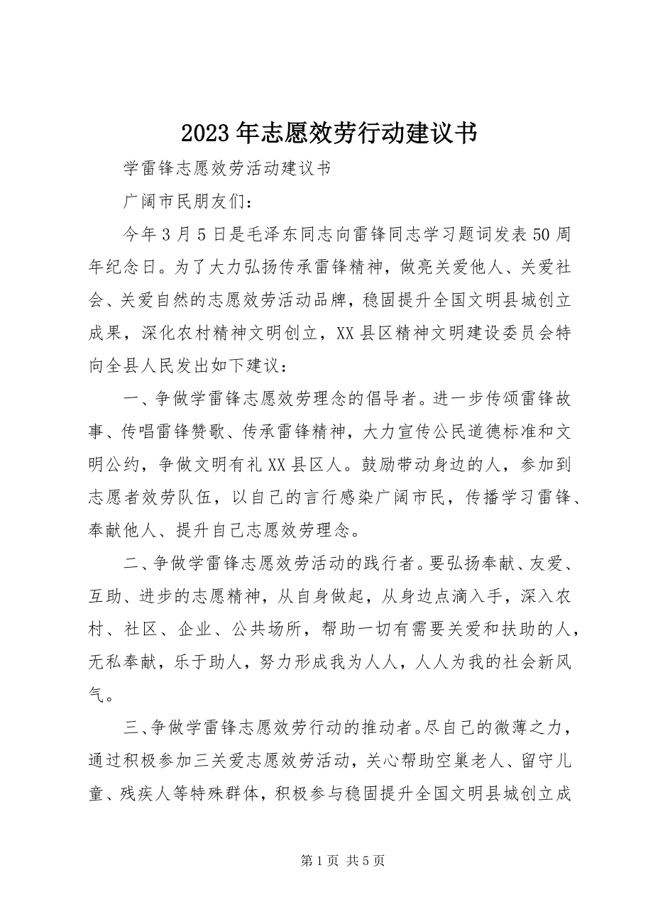 2023年志愿服务行动倡议书.docx_第1页