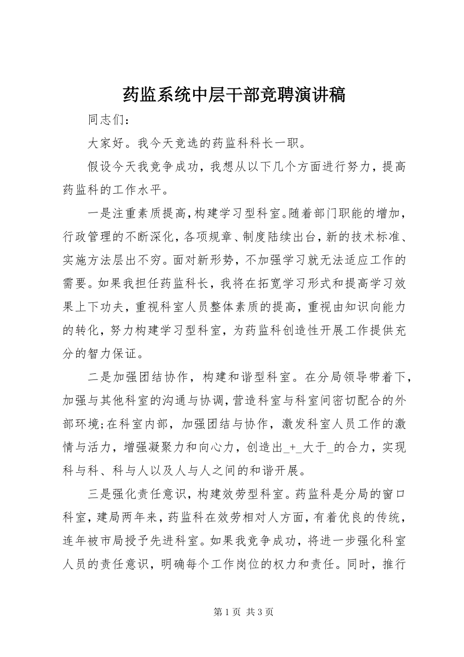 2023年药监系统中层干部竞聘演讲稿.docx_第1页