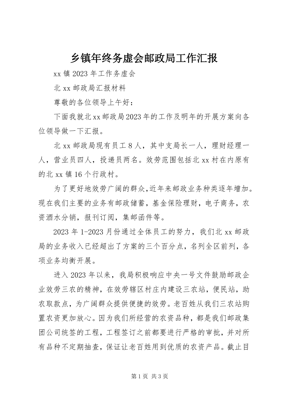 2023年乡镇年终务虚会邮政局工作汇报.docx_第1页