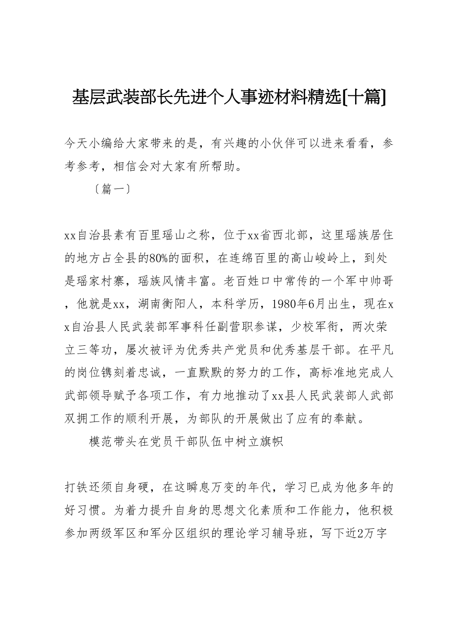 2023年基层武装部长先进个人事迹材料精选.doc_第1页