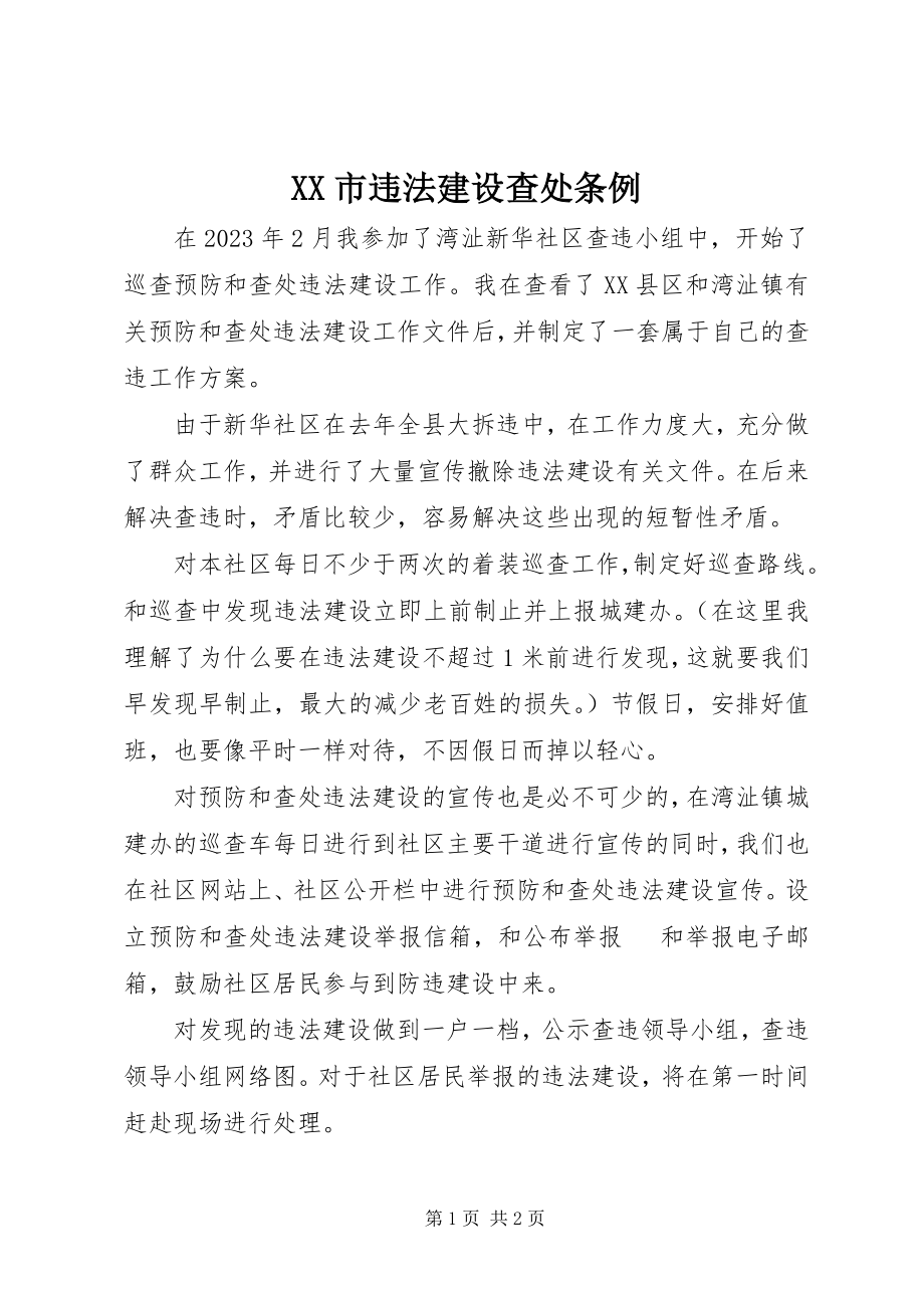 2023年XX市违法建设查处条例新编.docx_第1页