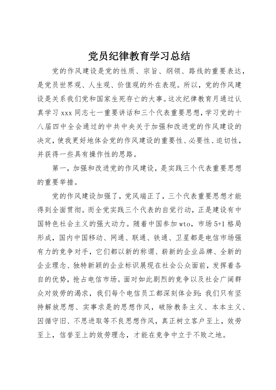 2023年党员纪律教育学习总结.docx_第1页