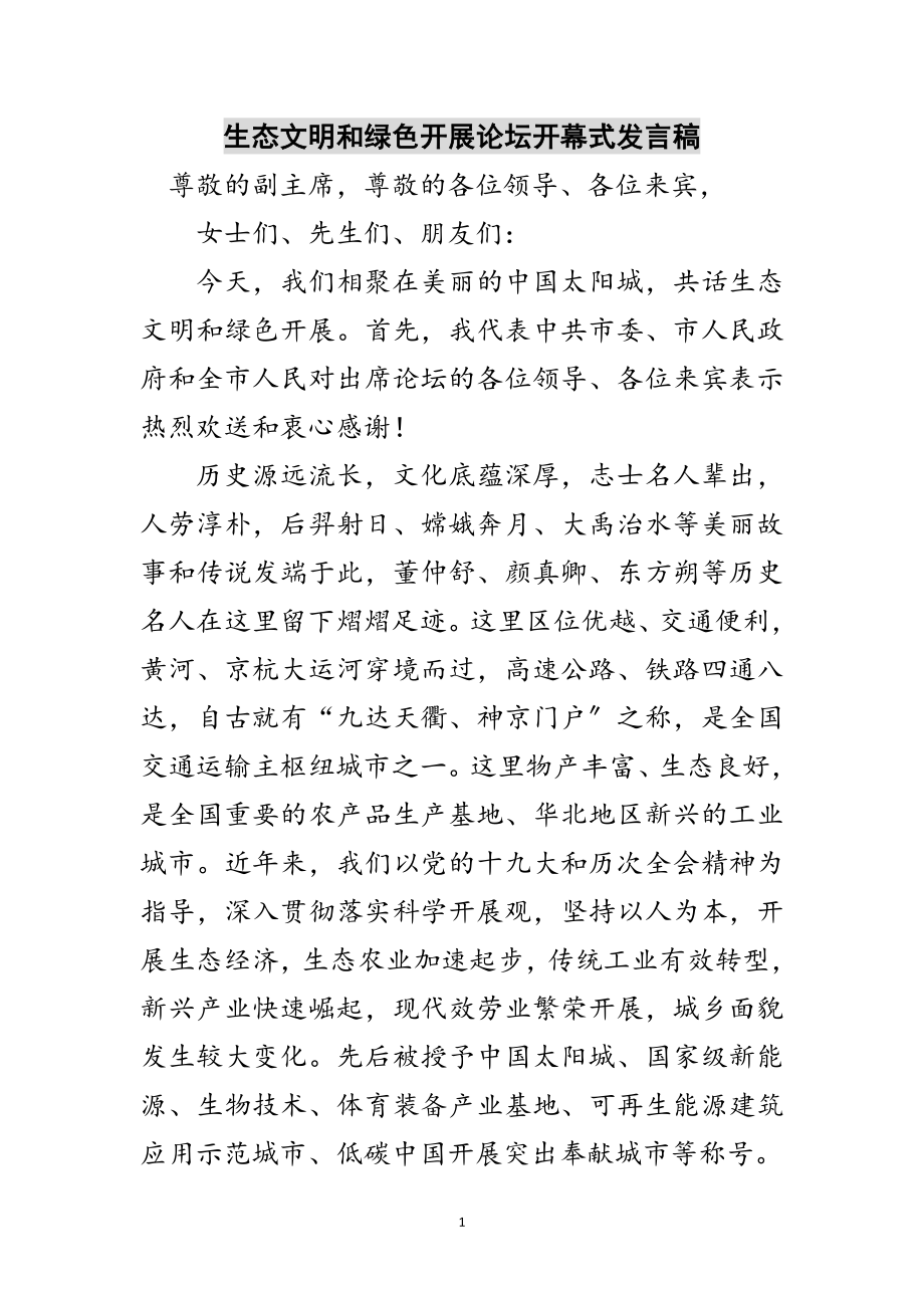 2023年生态文明和绿色发展论坛开幕式发言稿范文.doc_第1页