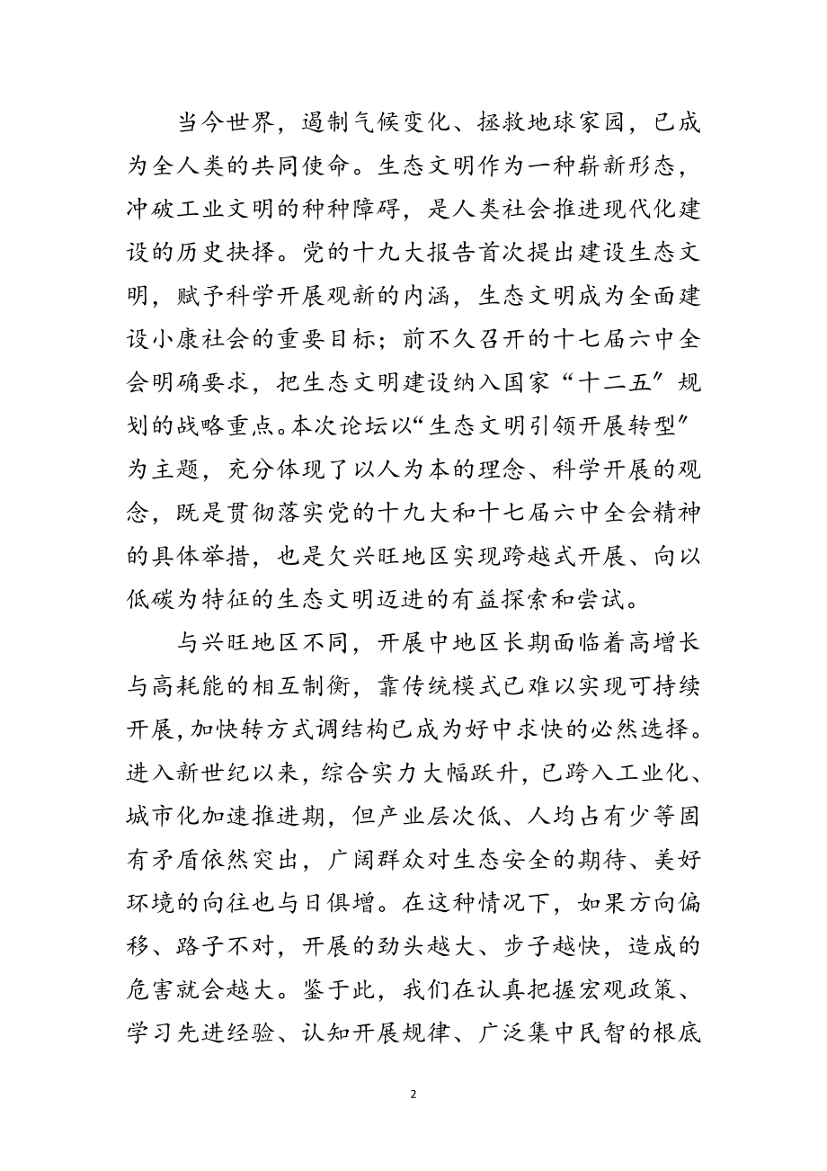 2023年生态文明和绿色发展论坛开幕式发言稿范文.doc_第2页