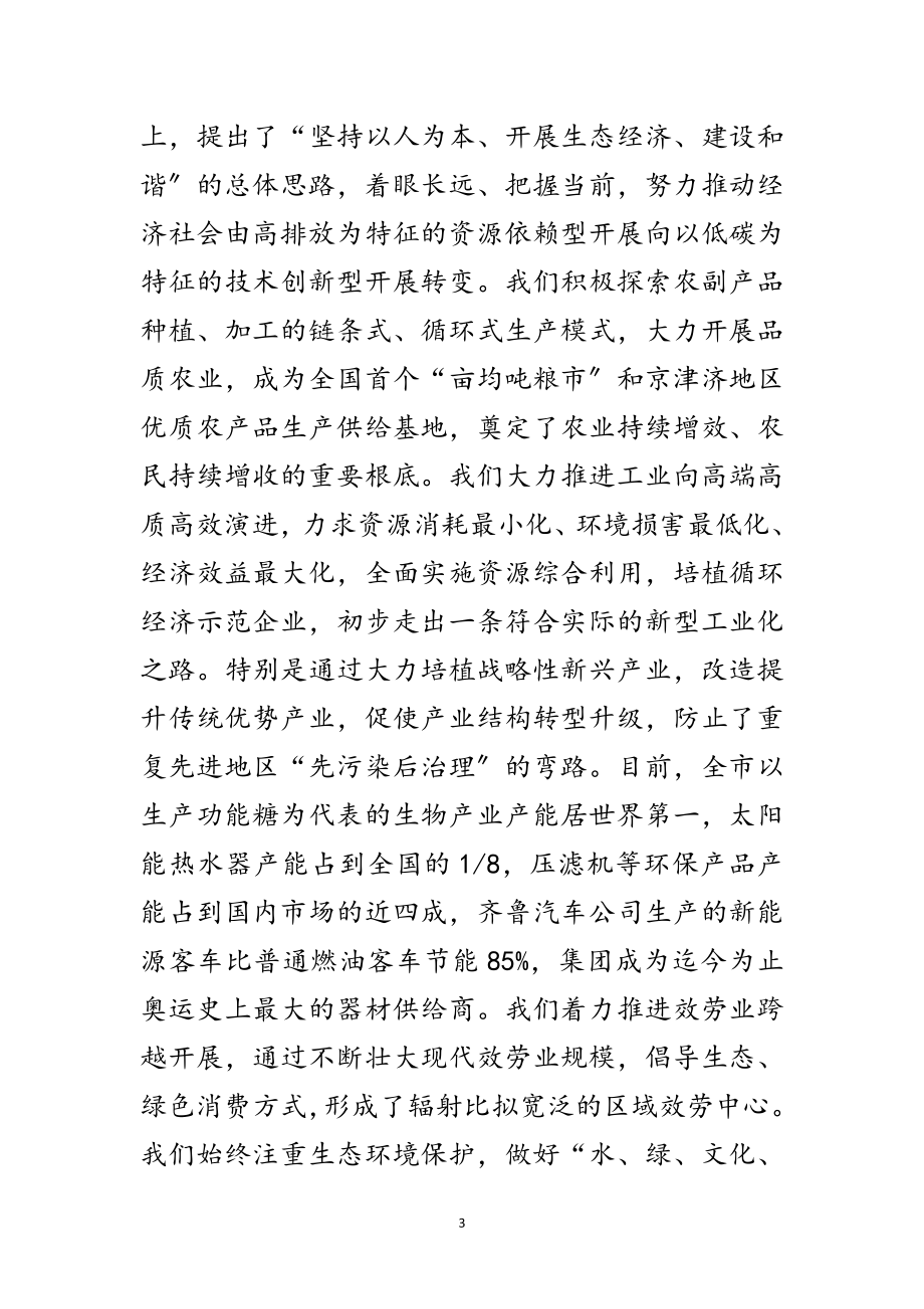 2023年生态文明和绿色发展论坛开幕式发言稿范文.doc_第3页