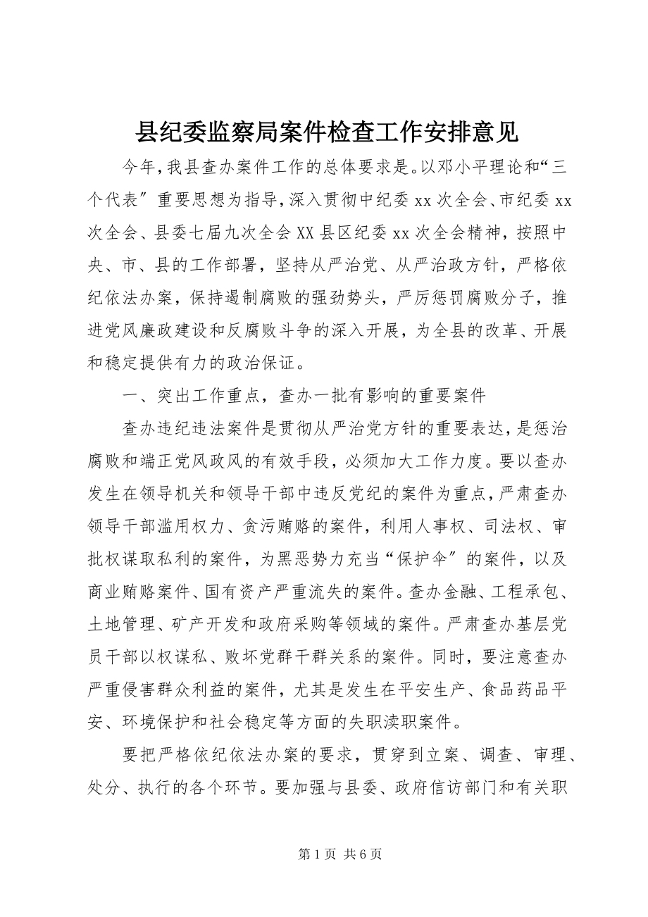 2023年县纪委监察局案件检查工作安排意见.docx_第1页