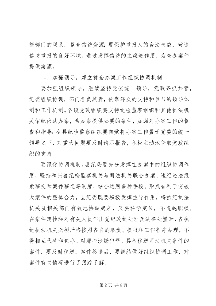 2023年县纪委监察局案件检查工作安排意见.docx_第2页