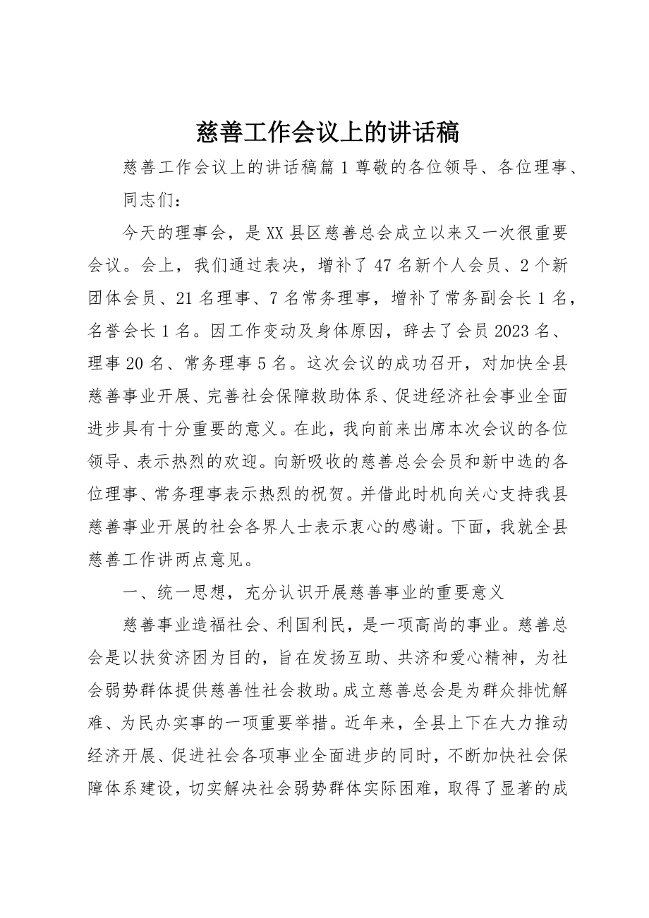 2023年慈善工作会议上的致辞稿新编.docx_第1页