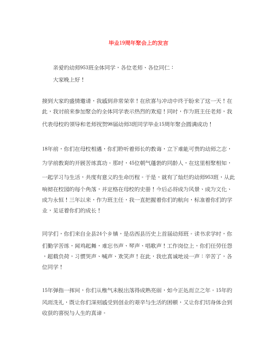 2023年毕业19周聚会上的发言.docx_第1页