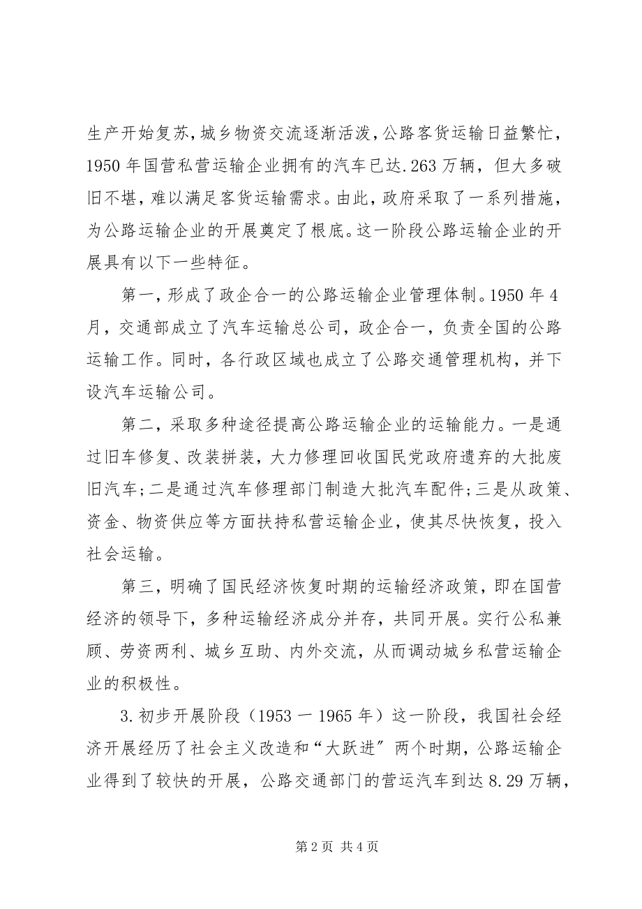 2023年我国公路运输企业发展改革回顾与思考.docx_第2页