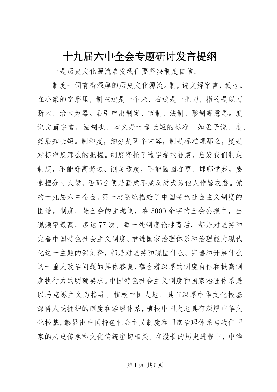 2023年十九届四中全会专题研讨讲话提纲.docx_第1页