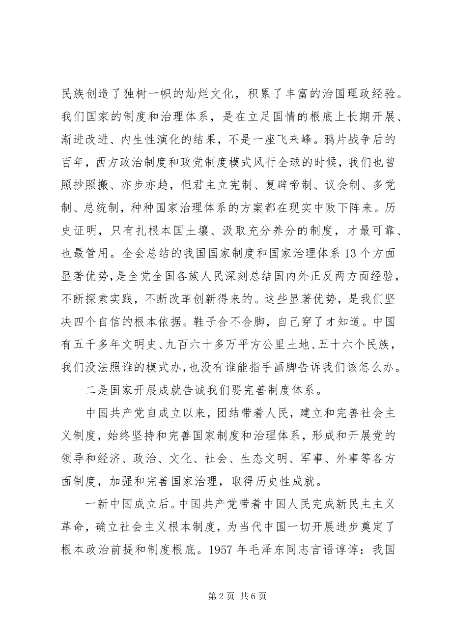 2023年十九届四中全会专题研讨讲话提纲.docx_第2页