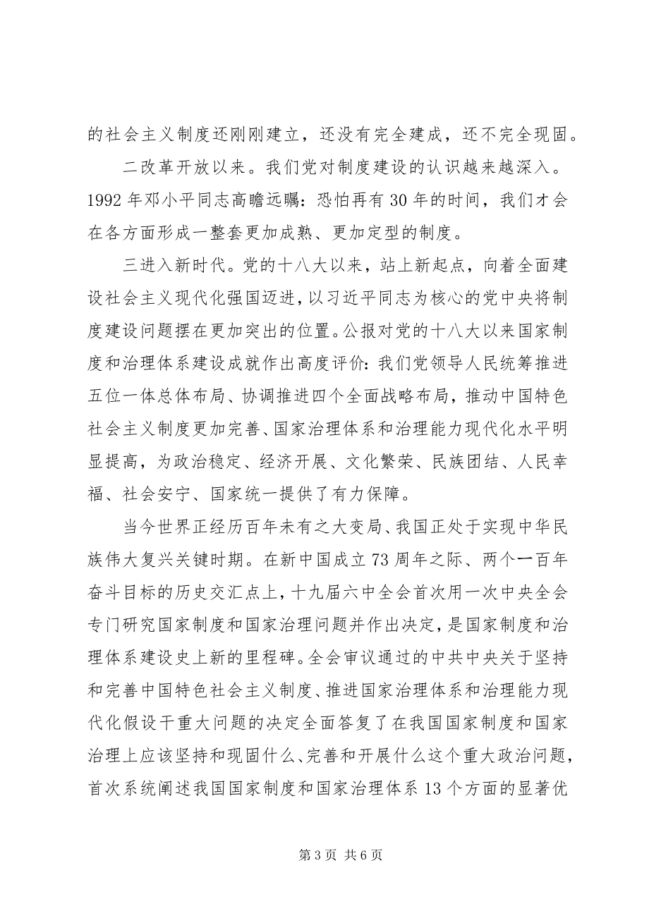 2023年十九届四中全会专题研讨讲话提纲.docx_第3页