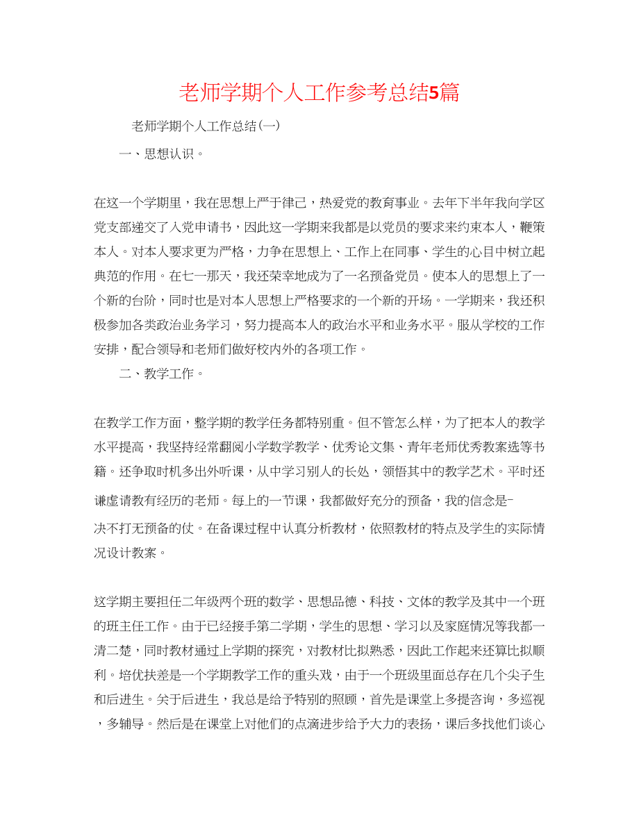 2023年教师学期个人工作总结5篇.docx_第1页