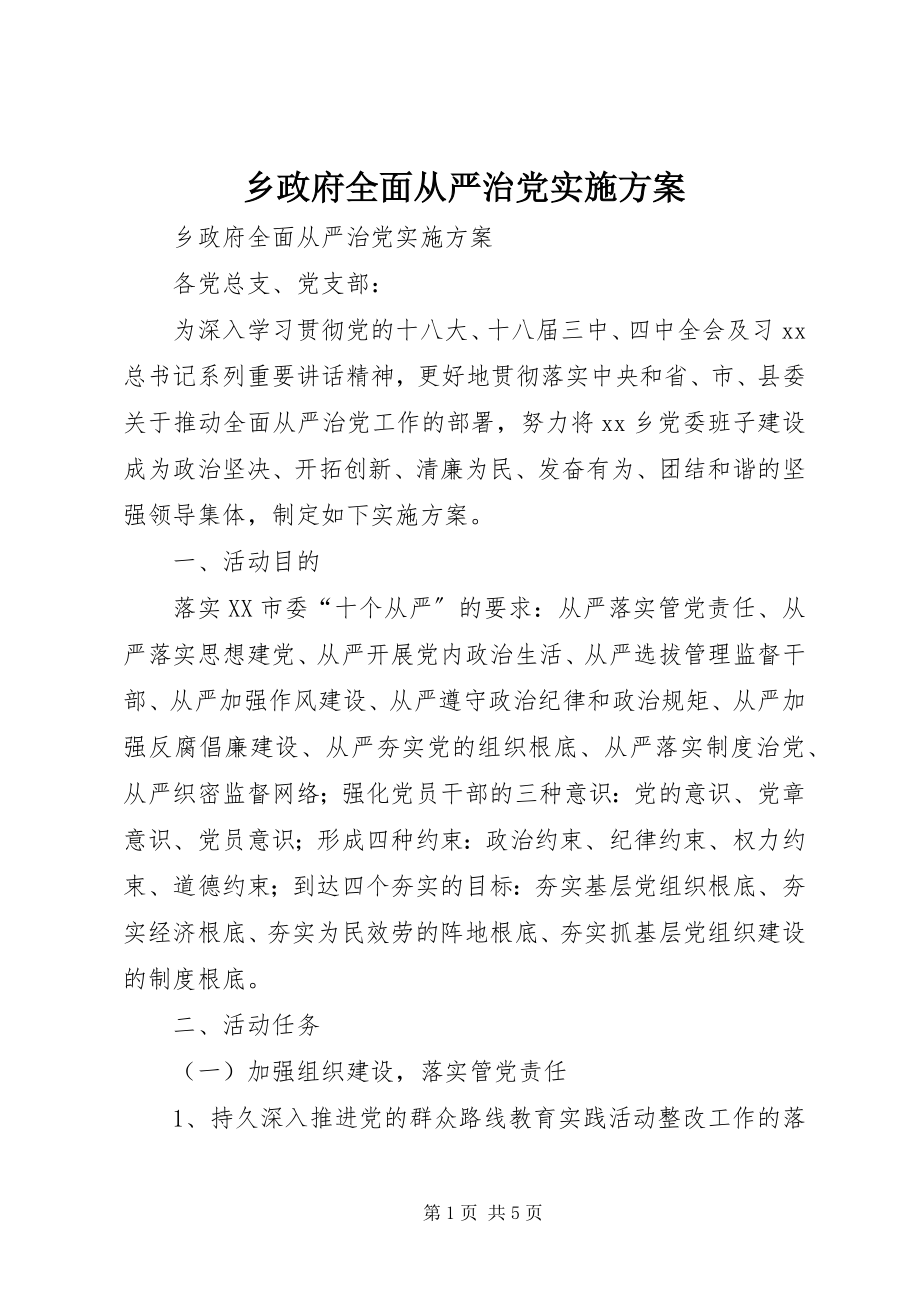 2023年乡政府全面从严治党实施方案.docx_第1页