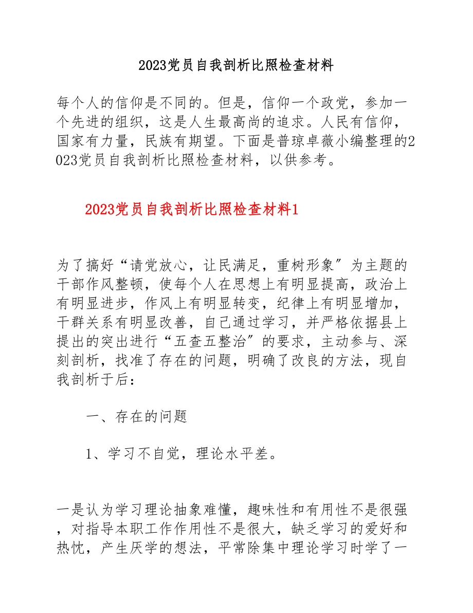 2023党员自我剖析对照检查材料.doc_第1页