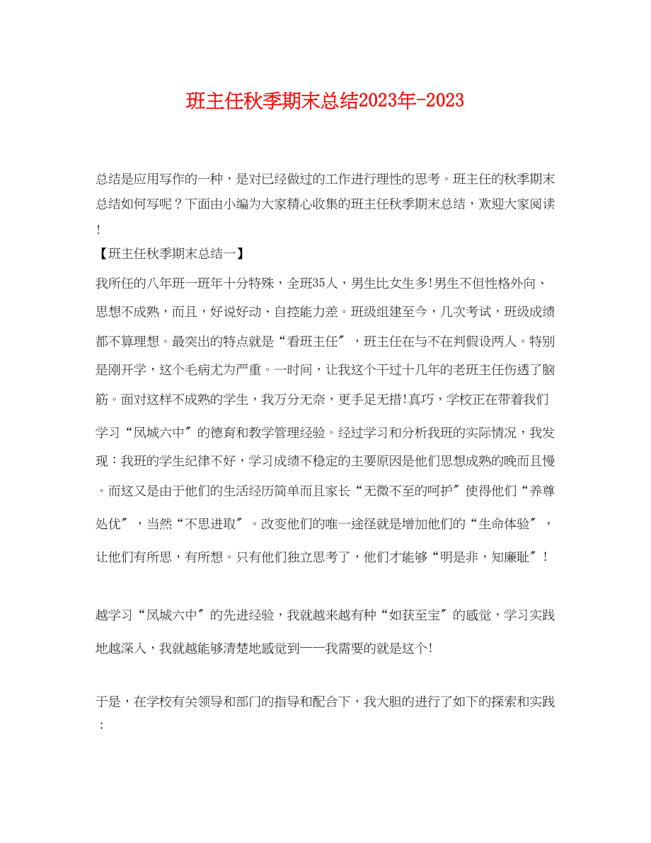 2023年班主任秋季期末总结.docx_第1页