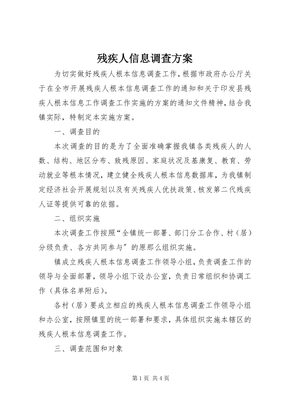 2023年残疾人信息调查方案新编.docx_第1页