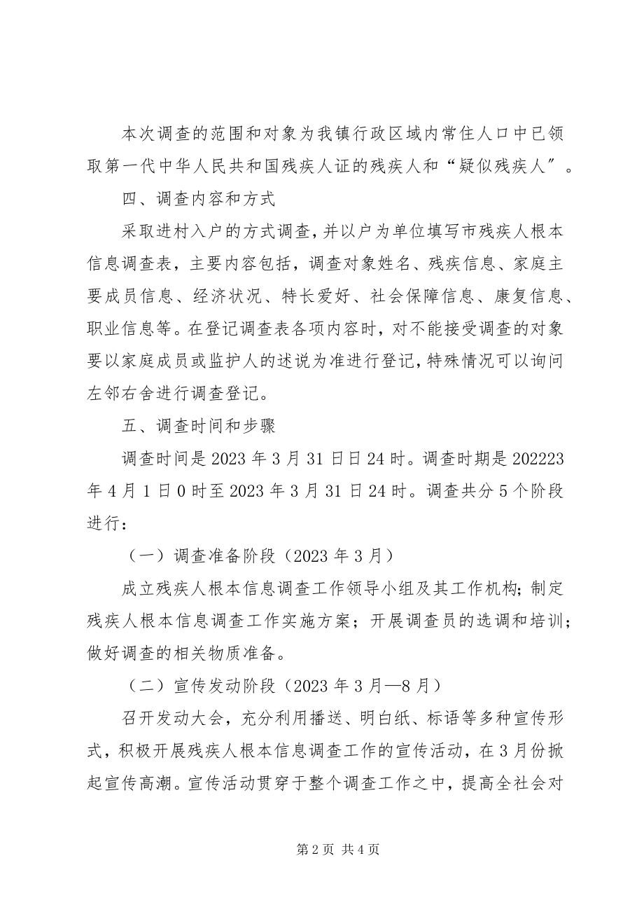 2023年残疾人信息调查方案新编.docx_第2页