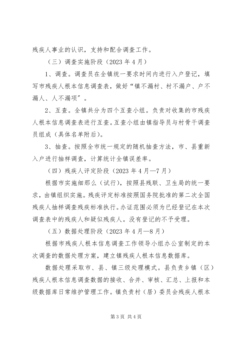 2023年残疾人信息调查方案新编.docx_第3页