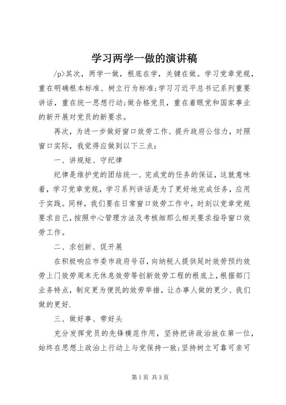 2023年学习两学一做的演讲稿.docx_第1页