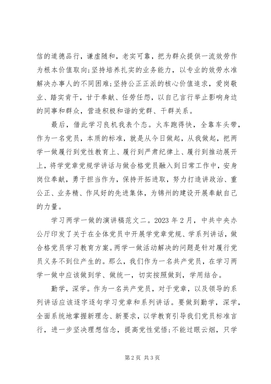 2023年学习两学一做的演讲稿.docx_第2页