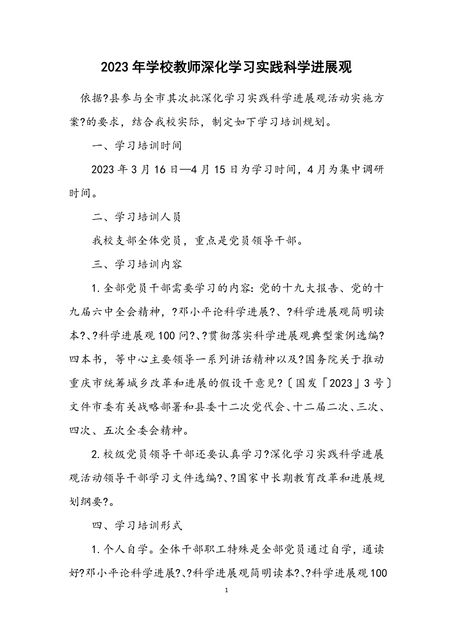 2023年小学教师深入学习实践科学发展观计划.docx_第1页