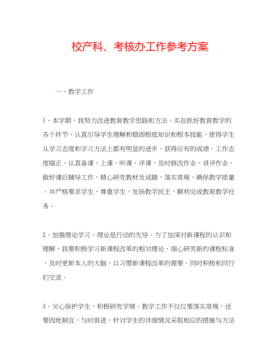 2023年校产科考核办工作计划.docx_第1页