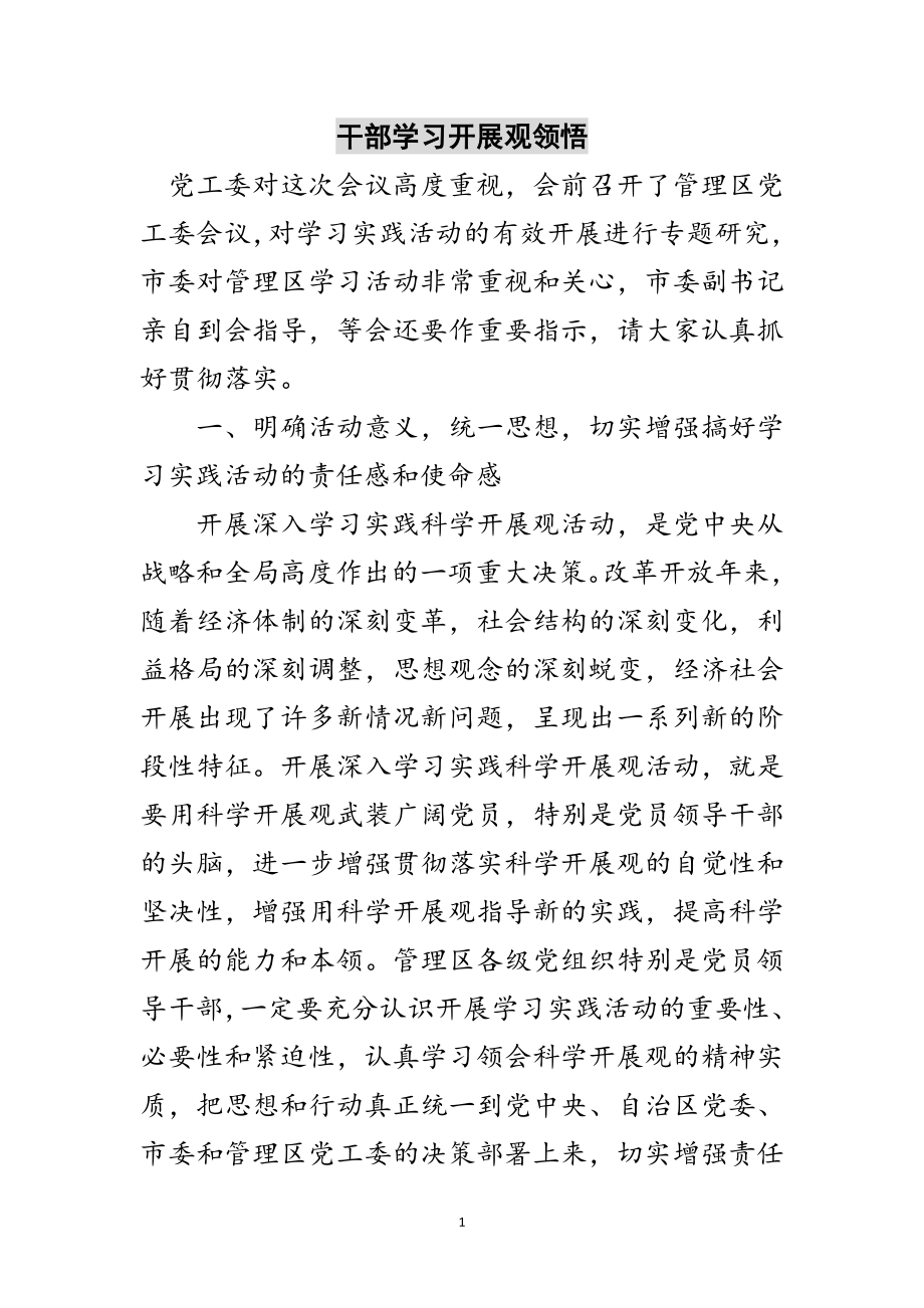 2023年干部学习发展观领悟范文.doc_第1页