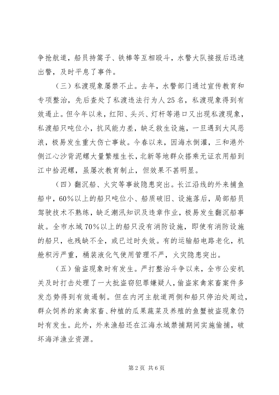 2023年对水上治安状况的调查与思考.docx_第2页