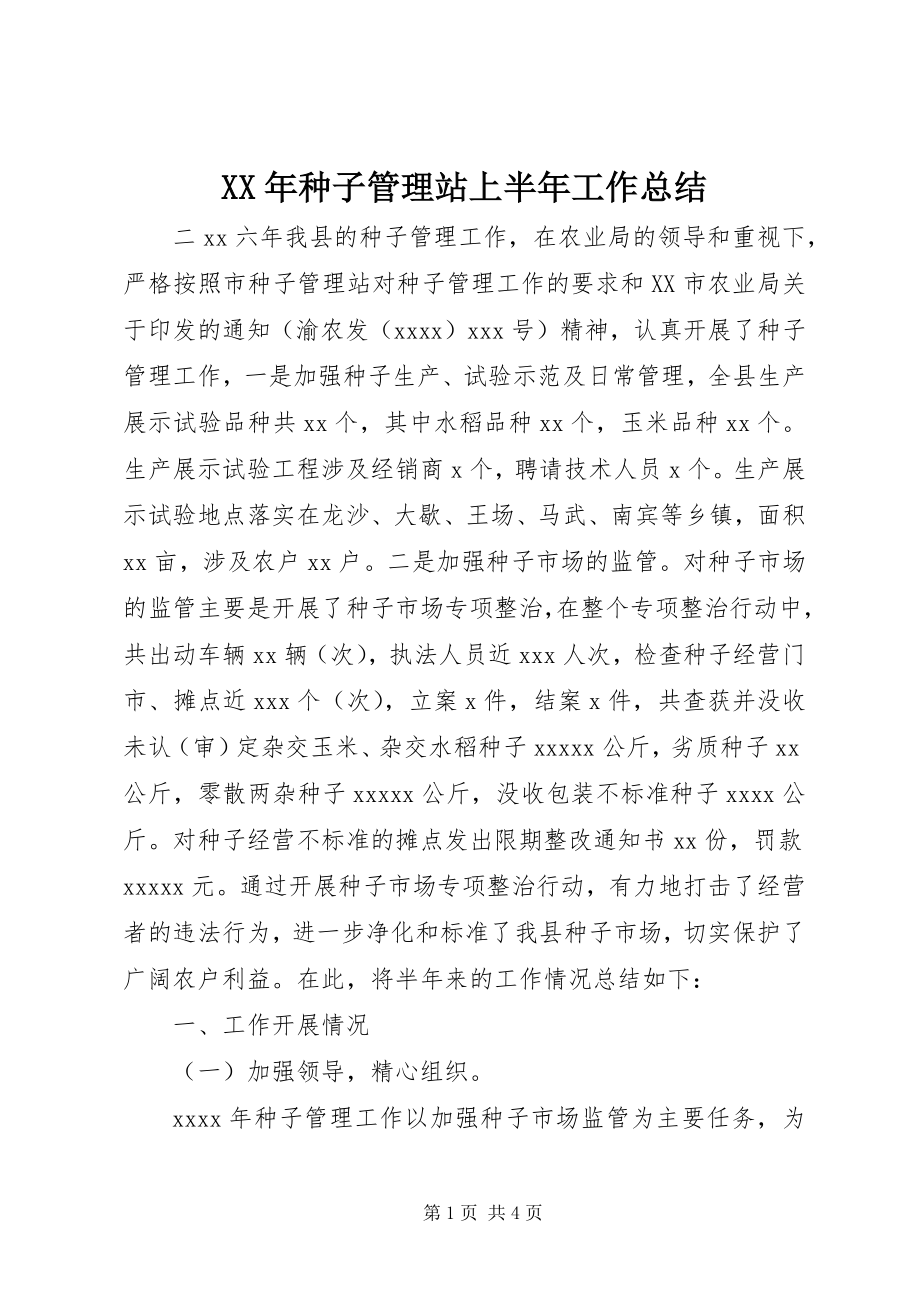 2023年种子管理站上半年工作总结.docx_第1页