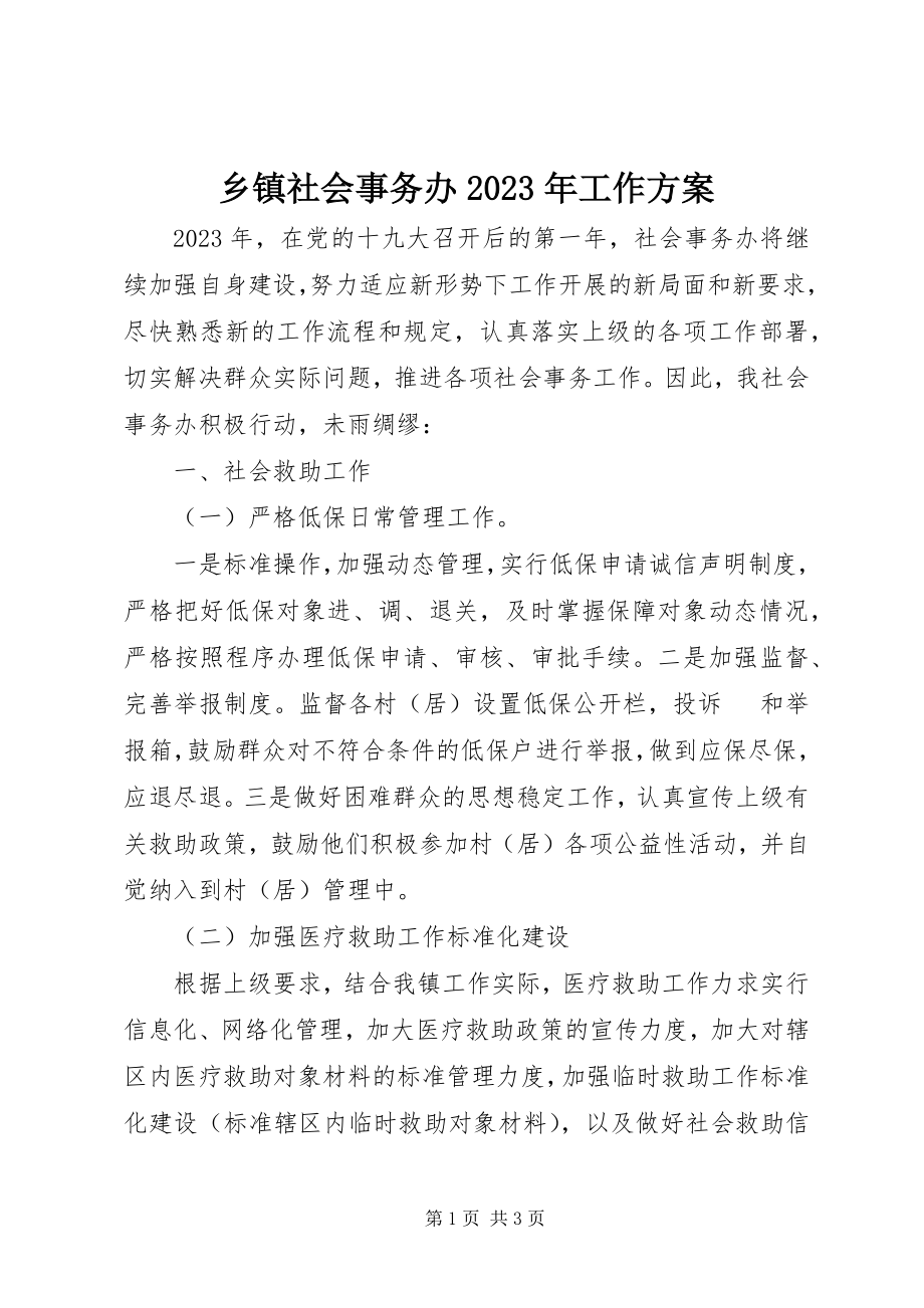 2023年乡镇社会事务办工作计划.docx_第1页